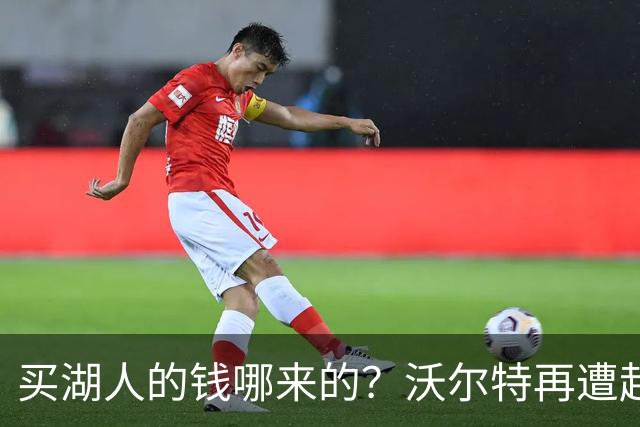 买湖人的钱哪来的？沃尔特再遭起诉 涉嫌挪用客户资金收购球队